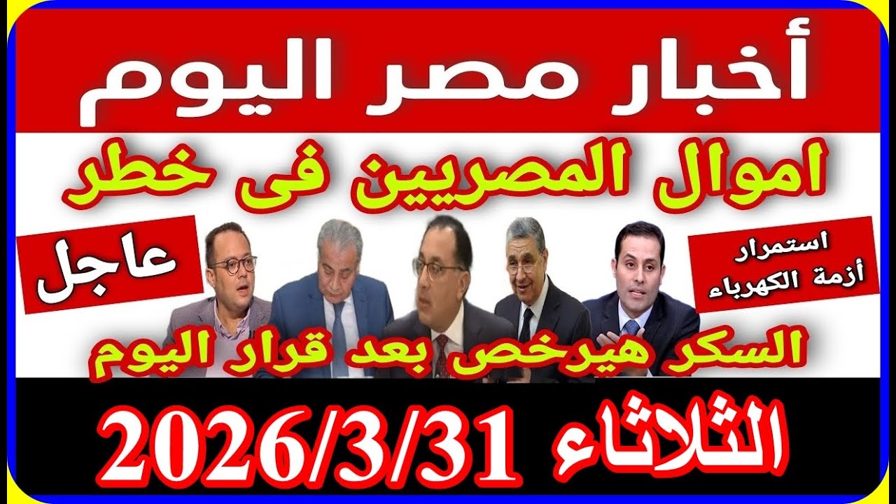 اخبار مصر اليوم الثلاثاء 2026/3/31 مصدر تامينى يوضح حقيقة غلاء المعيشة والمنحة للمعاشات