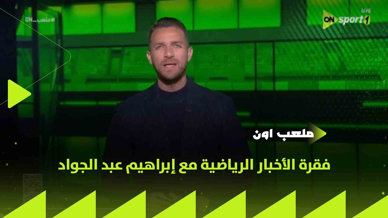 ملعب ON فقرة الأخبار الرياضية مع إبراهيم عبد الجواد