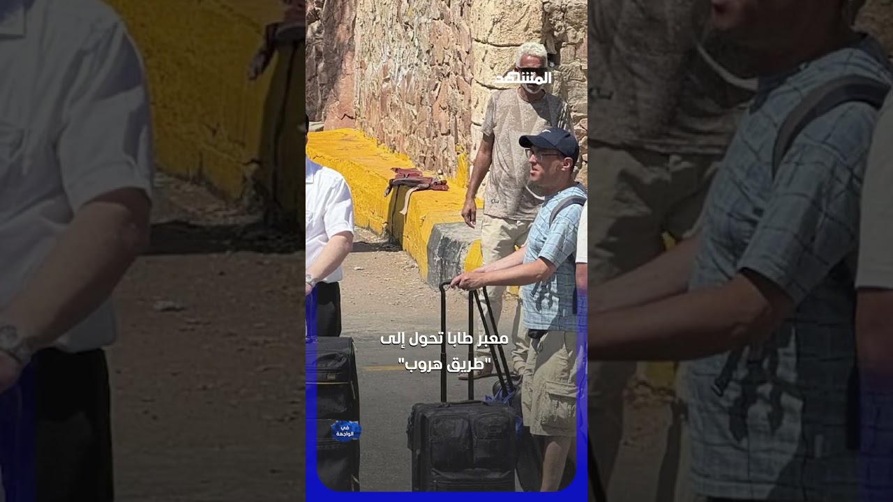 تقارير إسرائيلية تتحدث عن رفع مصر لرسوم عبور الإسرائيليين من معبر طابا إلى 120 دولارًا