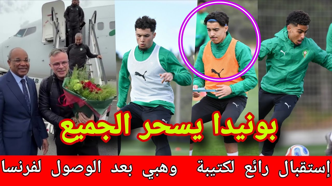 المنتخب المغربي يصل فرنسا بأجواء أسطورية… بونيدا يُشعل التدريبات ويذهل الجميع! 🇲🇦