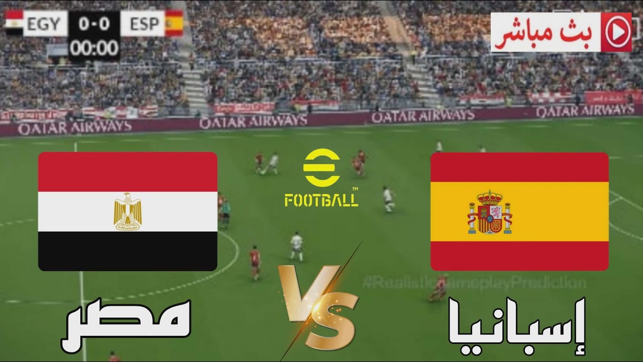 🔴بث مباشر مباراة مصر ضد إسبانيا وديات المنتخبات 2026 محاكاة مباراة اليوم