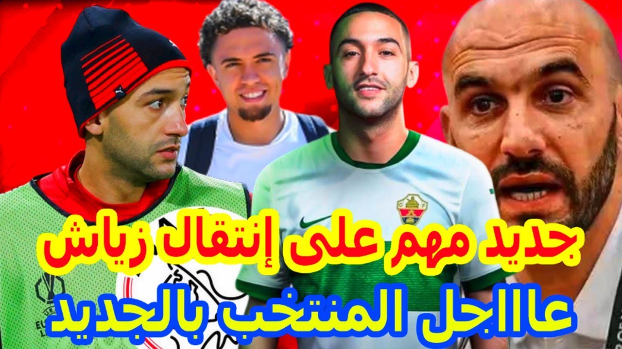جديد مهم⬅️على اخر اخبار إنتقال حكيم زياش اليوم+المنتخب المغربي اليوم وما قاله نايل العيناوي+الكثير
