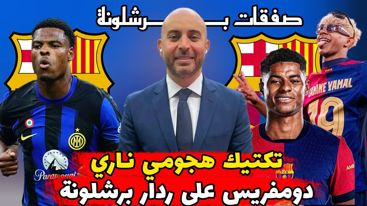 أخبار برشلونة : بطلب من فليك برشلونة يتحرك للتعاقد مع دومفريس بقيمة 25 مليون 🔴🔵