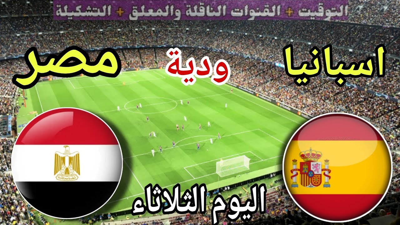 موعد مباراة مصر وإسبانيا اليوم الثلاثاء الودية استعداد لكاس العالم 2026 والقنوات الناقلة المجانية