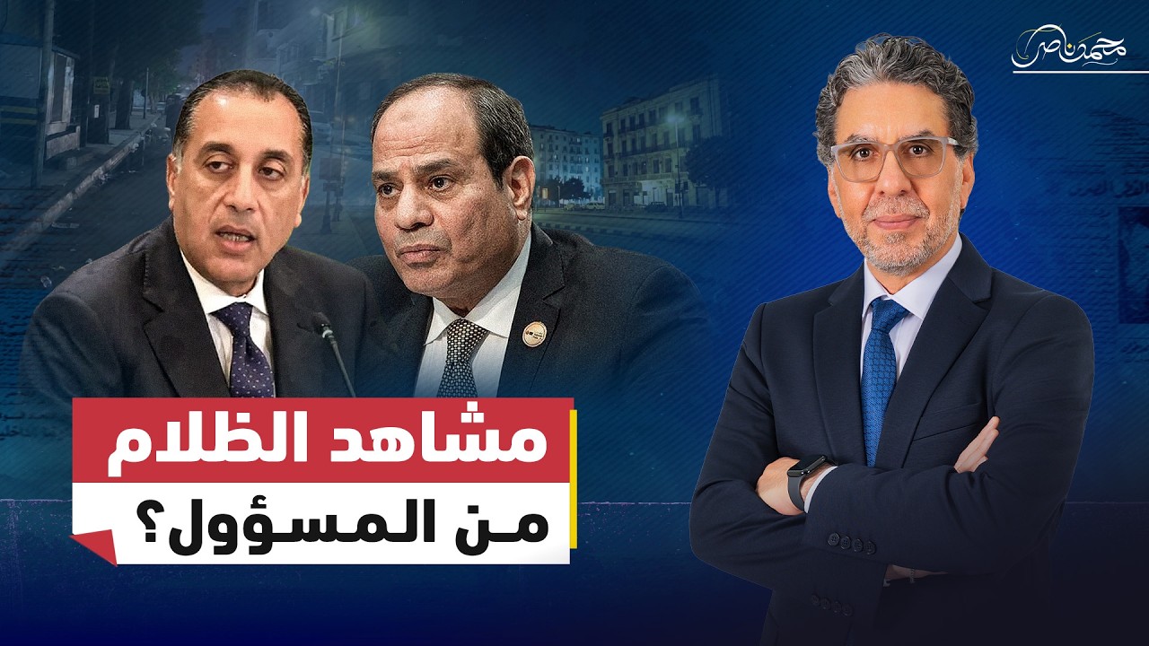 الطريق إلى الظلام.. هل يقود قرار غلق 9 مساءً مصر إلى أزمـ.ـة أكبر