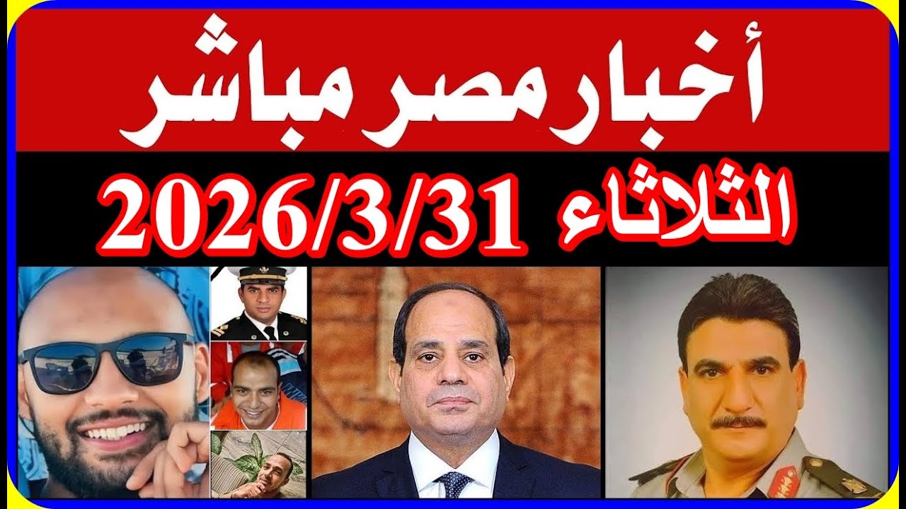 اخبار مصر اليوم الثلاثاء 2026/3/31 قرارات رئيس الوزراء تسعد الملايين اعلان حقبة جديدة للمعاشات