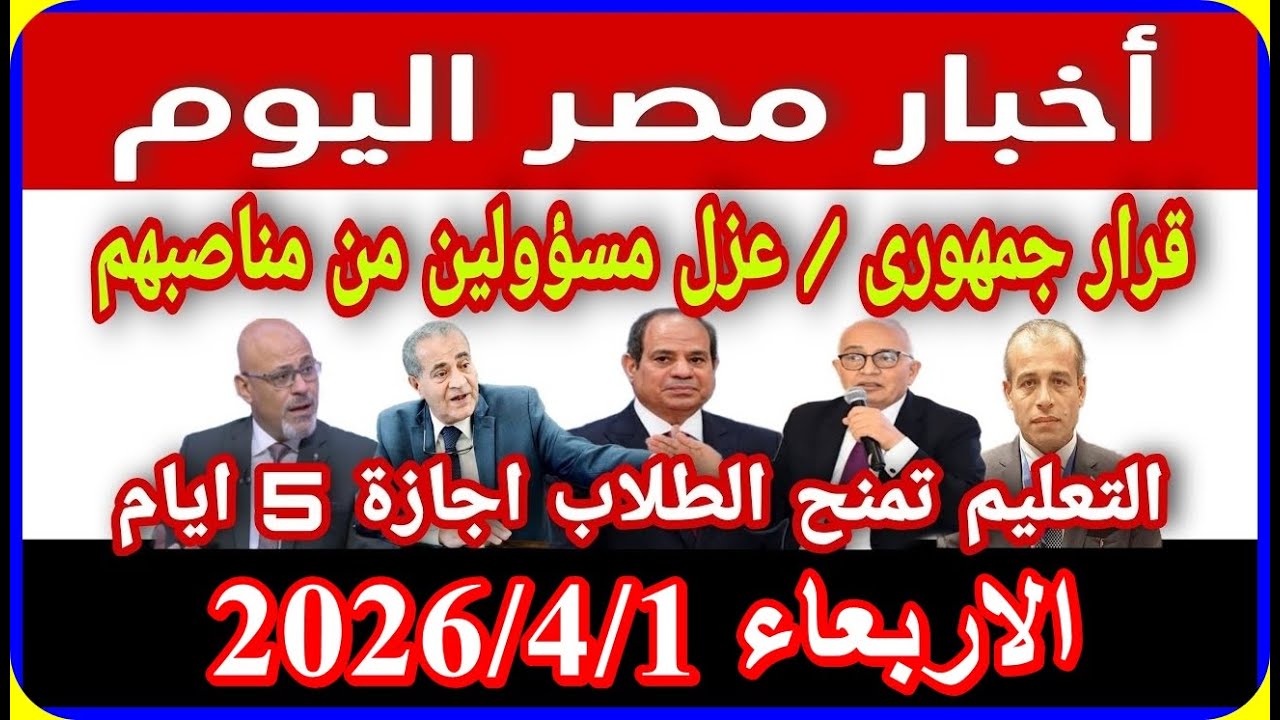 اخبار مصر اليوم الأربعاء 2026/4/1 تحذير عاجل خصم من معاش صدمة كبيرة قرارات رئاسية لكل الايجار القديم