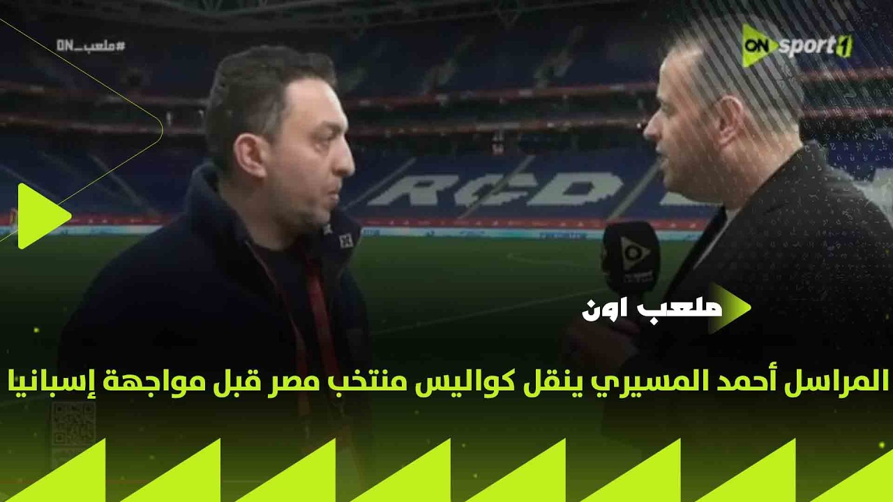 ملعب ON المراسل أحمد المسيري ينقل كواليس منتخب مصر قبل مواجهة إسبانيا