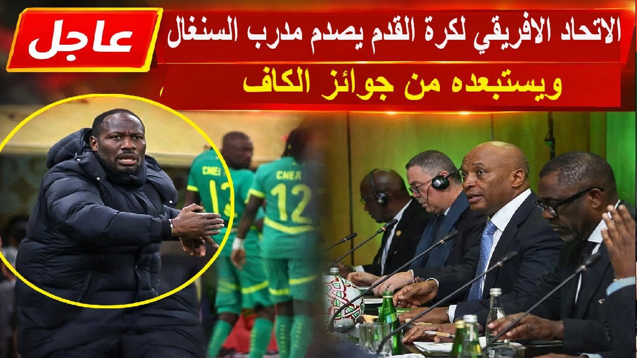 عاجل الاتحاد الافريقي لكرة القدم يصدم مدرب السنغال ويستبعده من جوائز الكاف