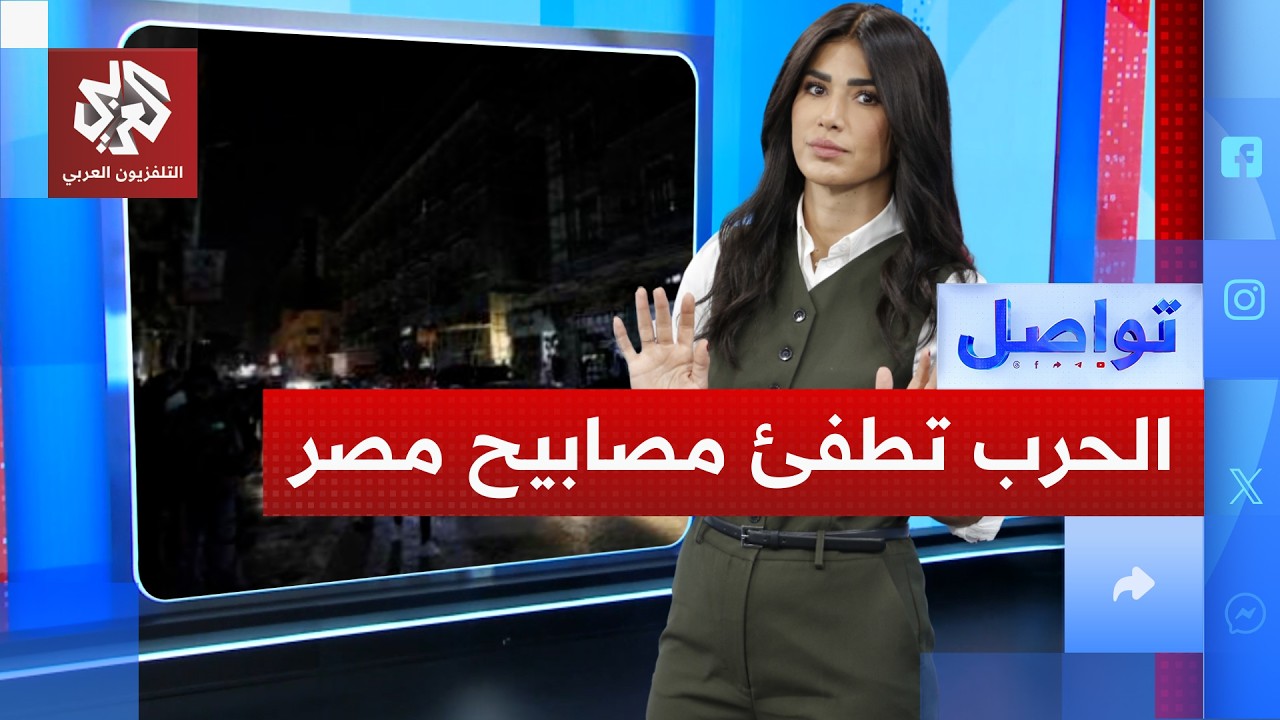 شوارع مصر تغرق في الظلام بسبب الحرب في إيران.. لكن ما العلاقة؟ تواصل