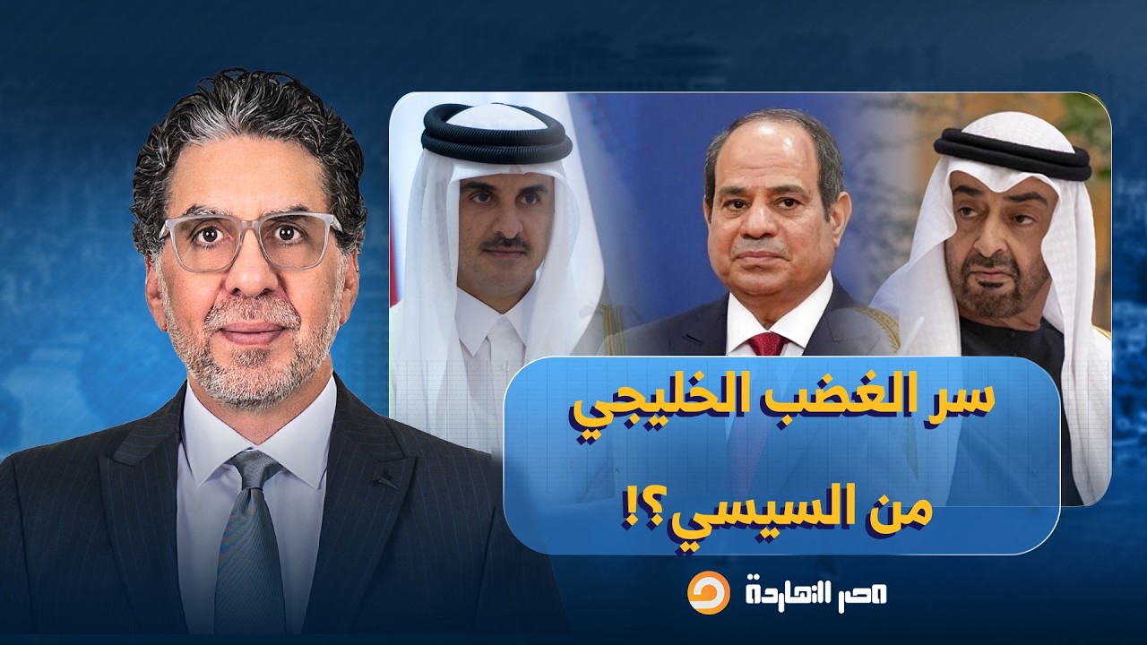 ناصر يكشف سر الغضب الخليجي من السيسي والهجوم على مصر بسبب حـ ـ ـرب إيـ ـ ـران؟!