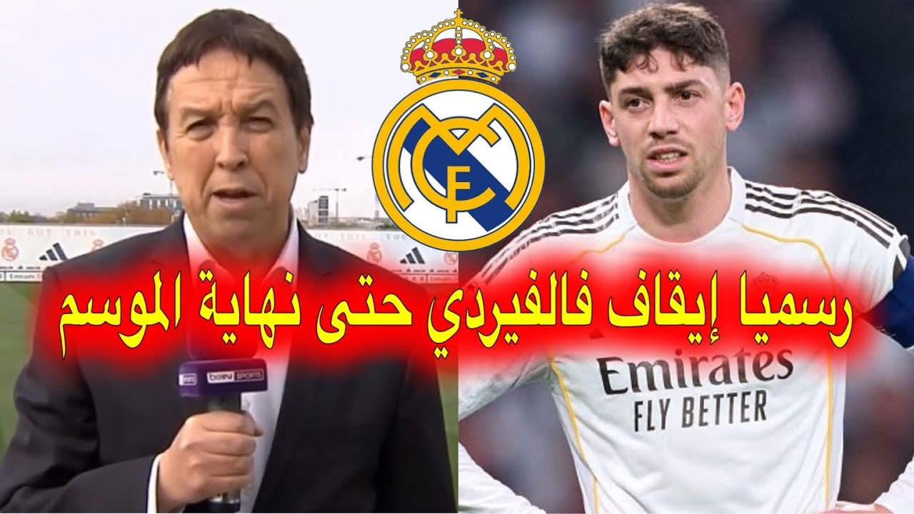 رسميا و اخر الاخبار لجنة الحكام الإسبانية تقرر إيقاف لاعب ريال مدريد فيدي فالفيردي حتى نهاية الموسم