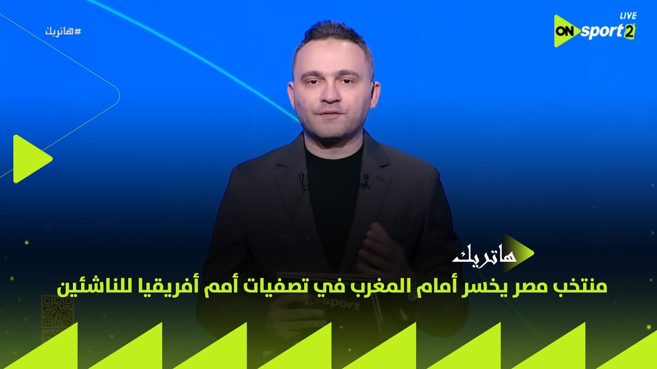 هاتريك منتخب مصر يخسر أمام المغرب 2/1 في تصفيات أمم أفريقيا للناشئين