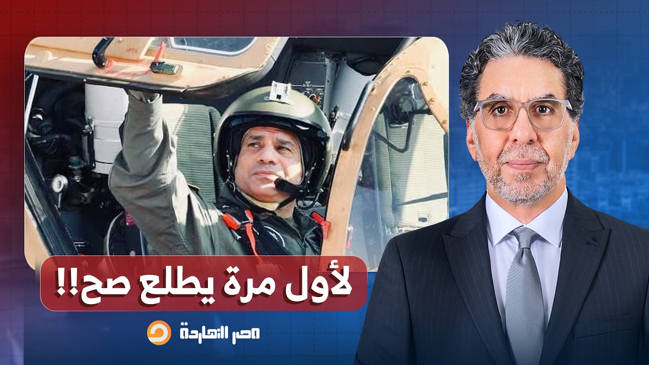 مصر النهاردة يدعم موقف السيسي بعدم التورط العسكري المباشر في حـ ـرب إيـ ـ ـران!!