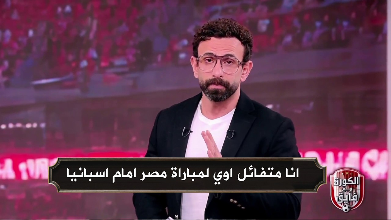 توقعات ابراهيم فايق لمباراة منتخب مصر امام منتخب اسبانيا وتصريحات حسام حسن