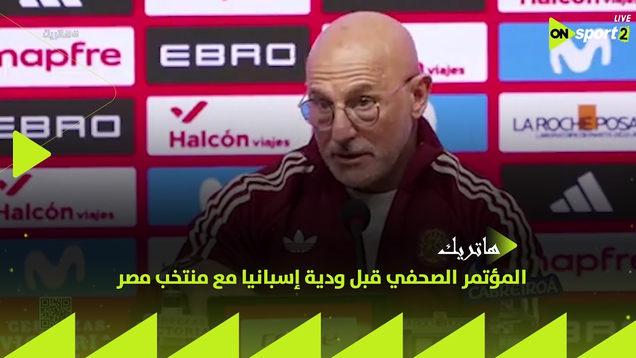 هاتريك المؤتمر الصحفي قبل ودية إسبانيا مع منتخب مصر