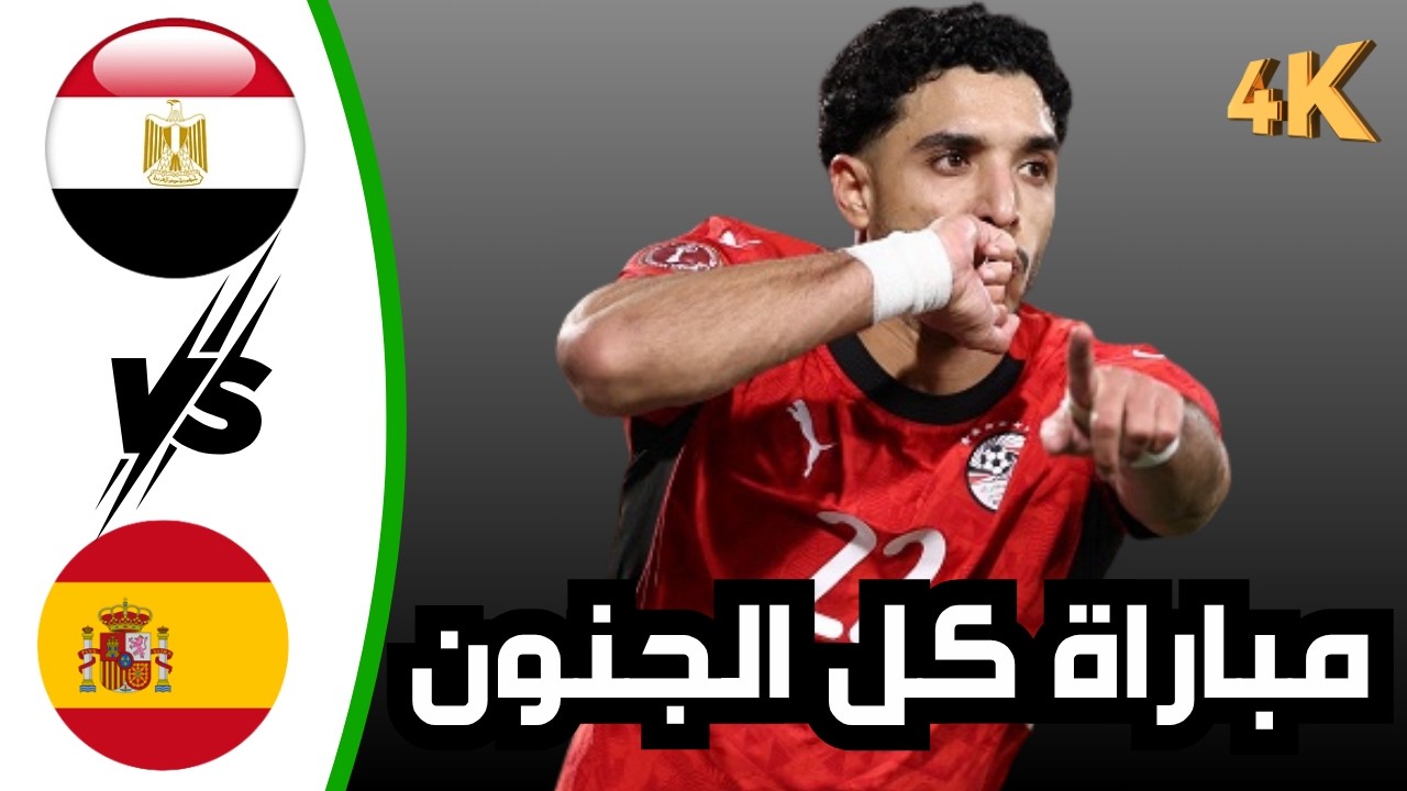 ملخص مباراة مصر ضد إسبانيا اليوم هدف محمد صلاح وهدف عمر مرموش أهداف مصر اليوم