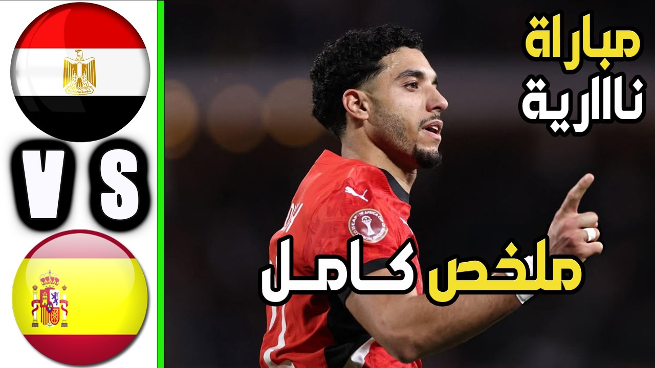 ملخص مباراة مصر واسبانيا ملخص كامل مباراة قووية 2026