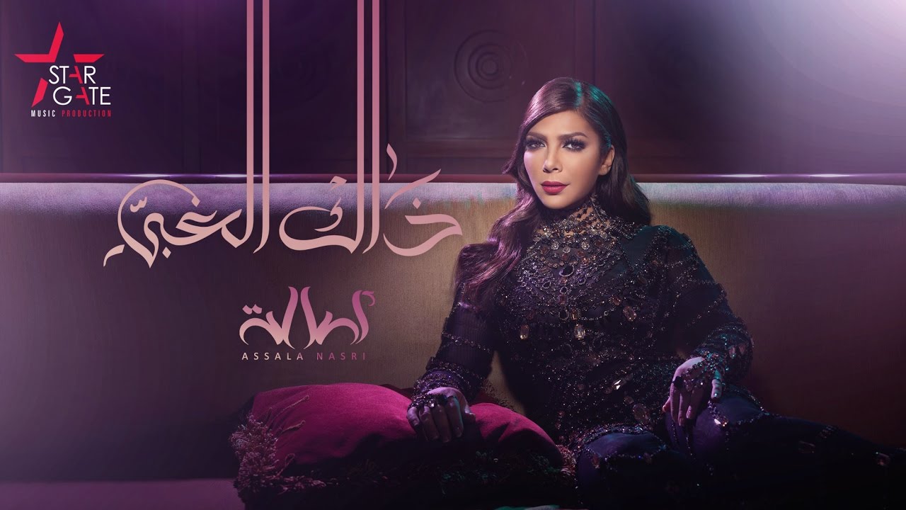Assala Thak El Ghaby أصالة ذاك الغبي
