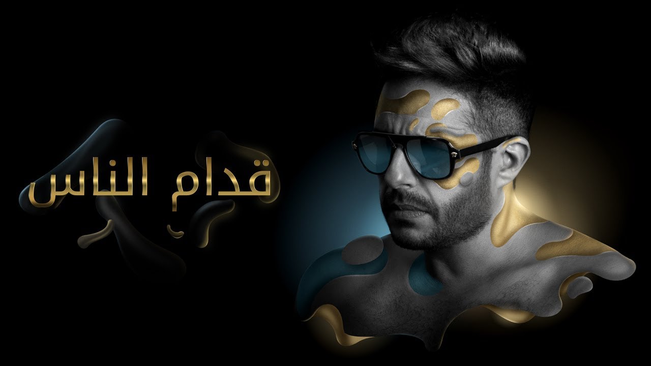 Hamaki Oddam El Nas (Official Lyric Video) / حماقي قدام الناس كلمات