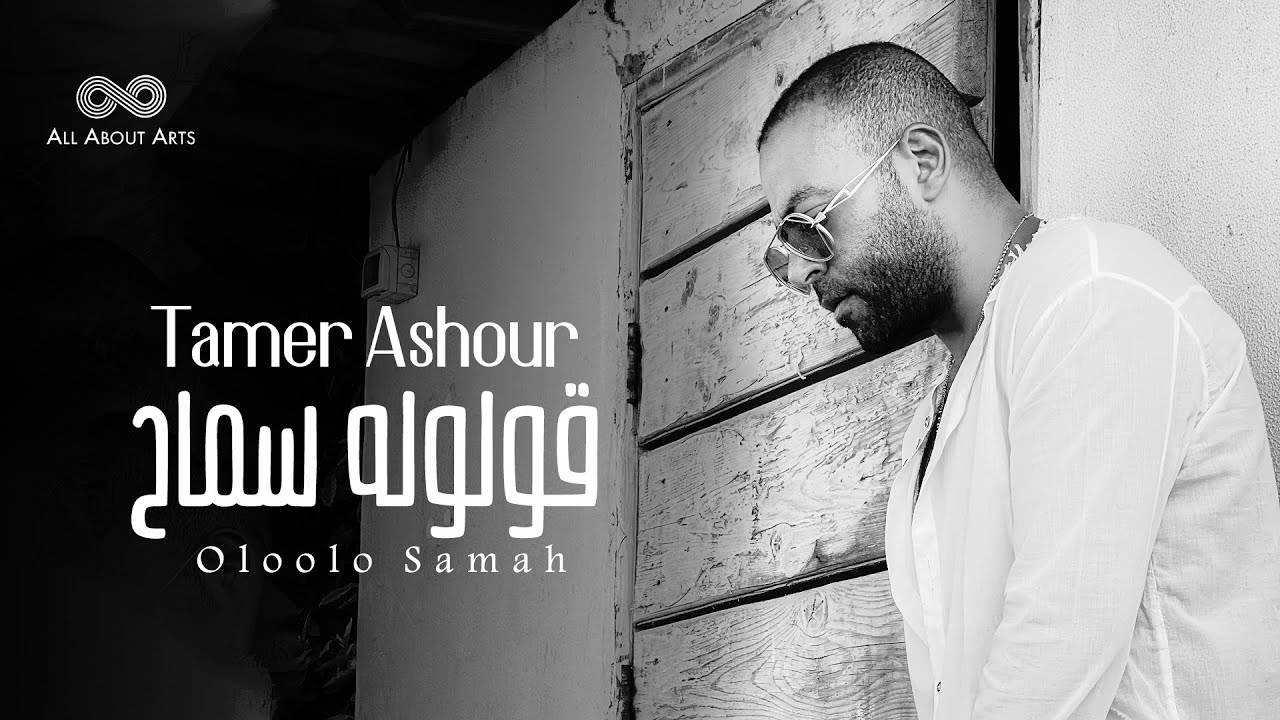Tamer Ashour Oloolo Samah (Album Ayam) 2019 (تامر عاشور قولوله سماح (ألبوم أيام