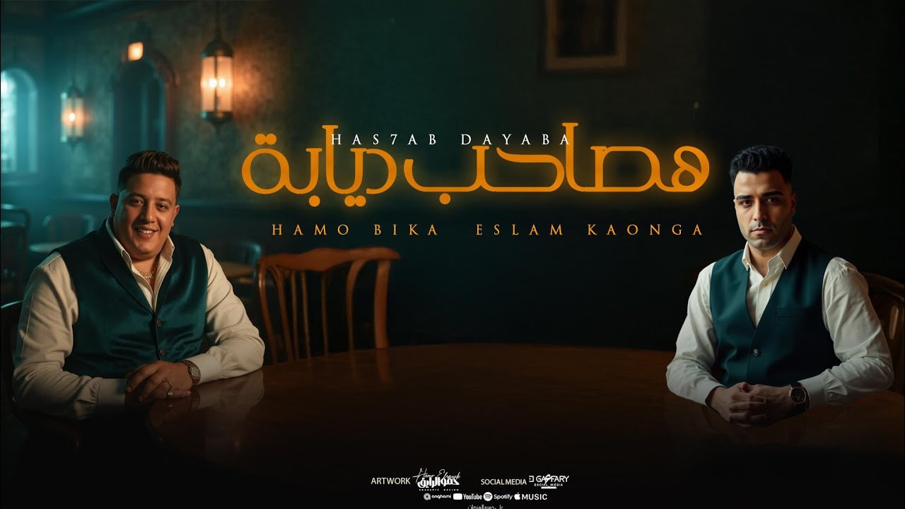 مهرجان هصاحب ديابه ( اوعاك في يوم تتخدع )حمو بيكا و اسلام كابونجا توزيع فيجوالدخلاوي وحموي ريمكس