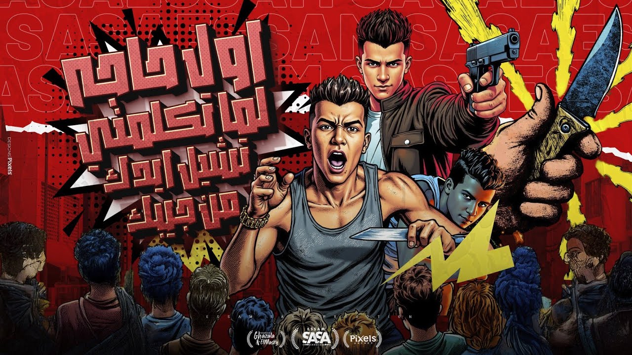 اول حاجه لما تكلمني تشيل ايدك من جيبك عصام صاصا الكروان توزيع كيمو الديب Official Video