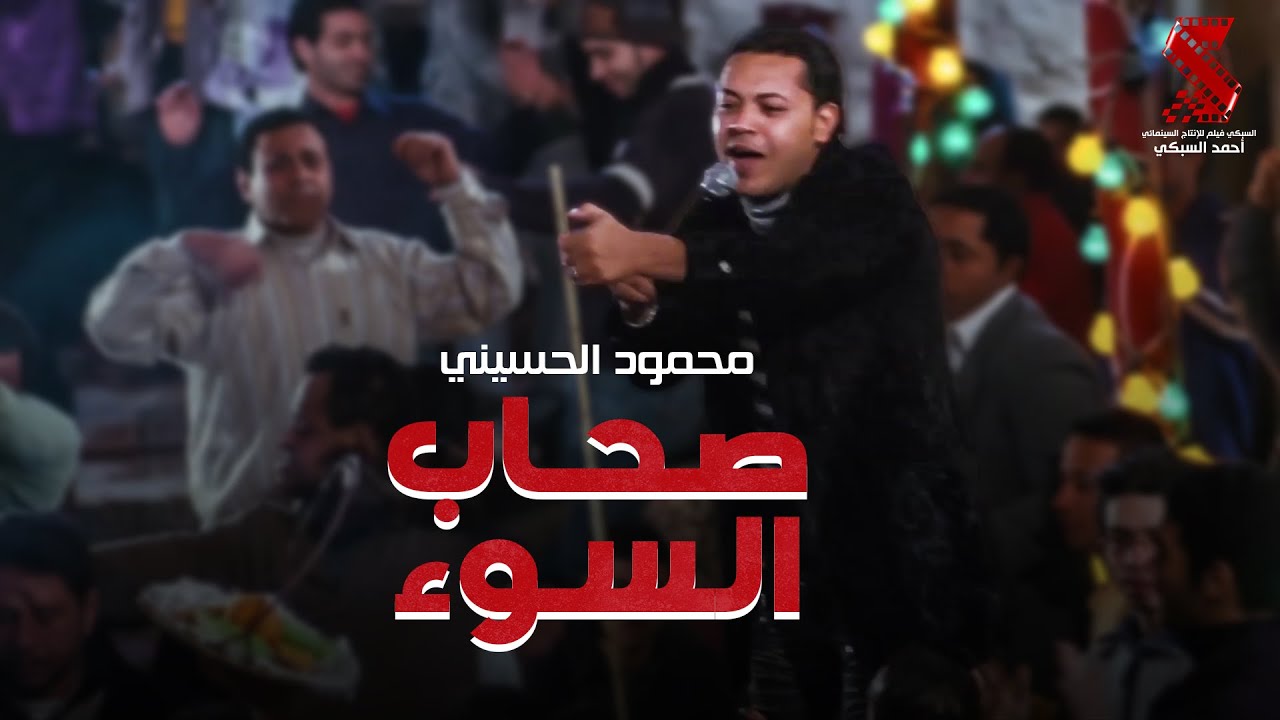 اغنية سيجارة بني غناء محمود الحسيني من فيلم الفرح