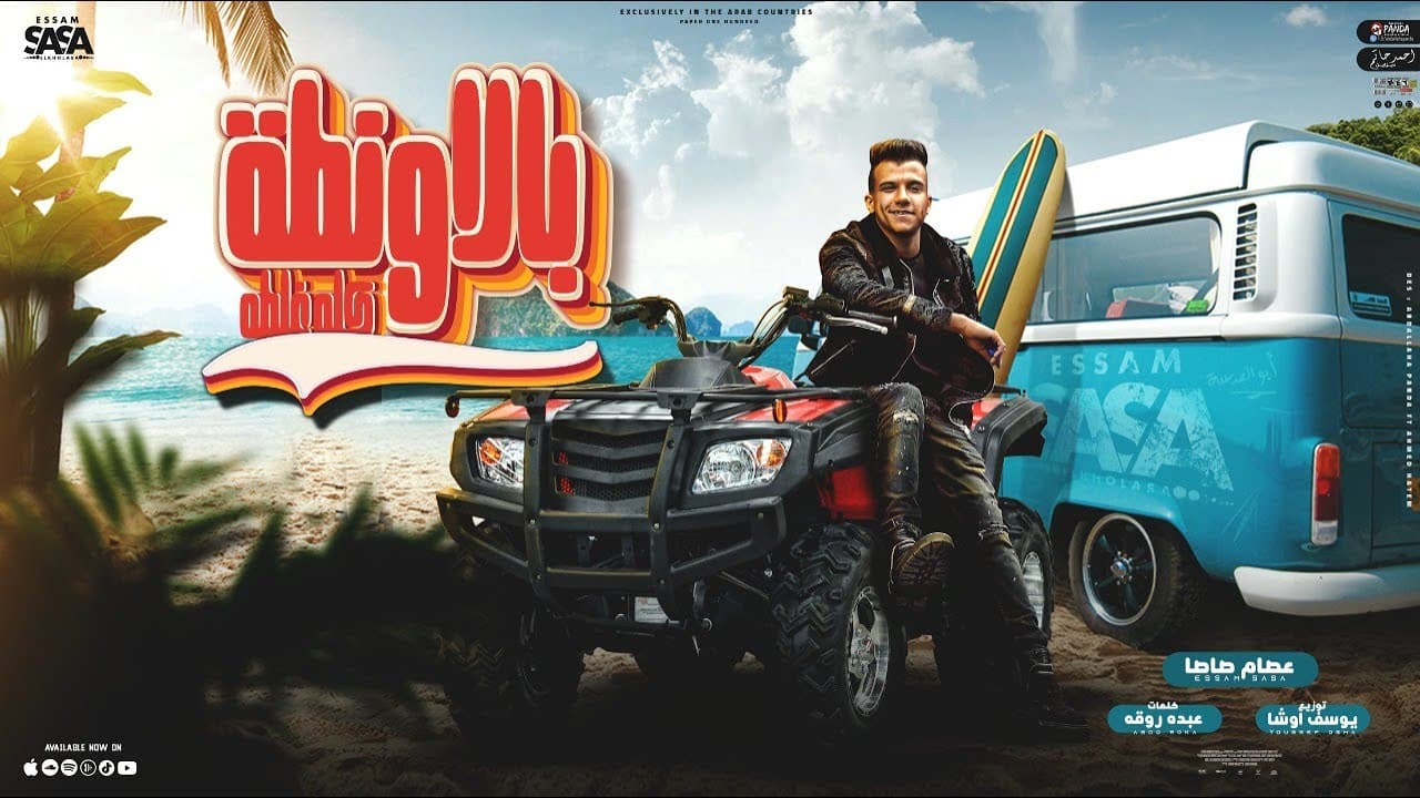 بالاونطه كله غلطه ( بت انتي المطرقة ) عصام صاصا الكروان توزيع يوسف اوشا