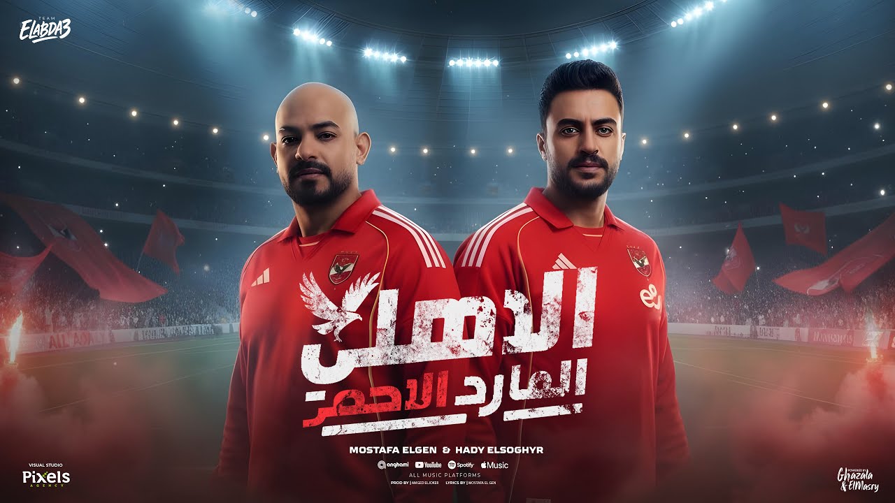 الاهلي اساس ( الاهلي المارد الاحمر ) مصطفي الجن و هادي الصغير توزيع امجد الجوكر Official Video
