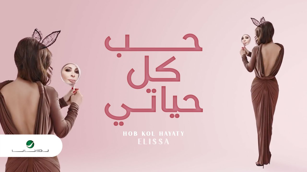 Hob Kol Hayaty ... Elissa Lyrics حب كل حياتي ... إليسا كلمات