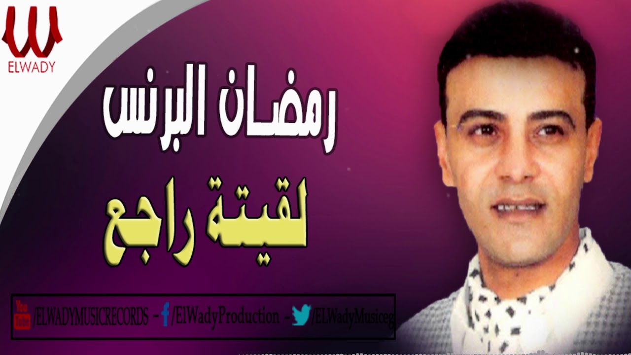 رمضان البرنس ولقيته راجع / Ramadan El Berens La'eto Rege'