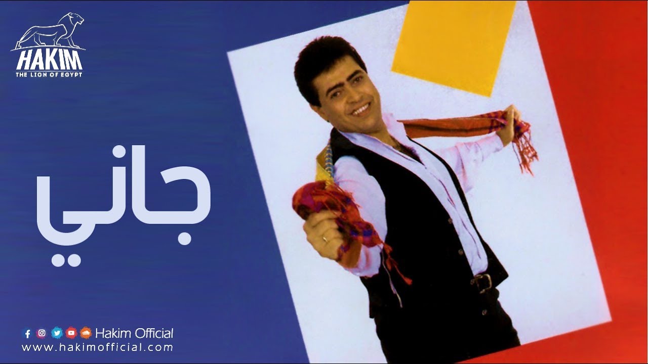 Hakim Gany حكيم جاني