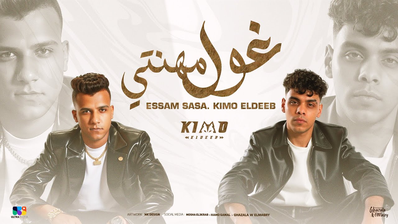 غول مهنتي ( قربي هاتي حضن موت ونبي ) عصام صاصا و كيمو الديب توزيع كيمو الديب Official Video