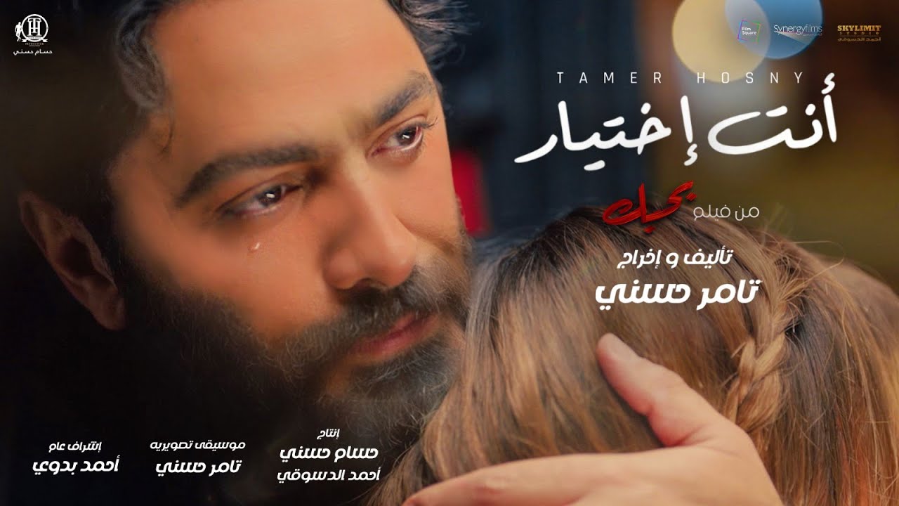 اغنية انت اختيار تامر حسني من فيلم بحبك / Tamer Hosny Enta Ekhtyar