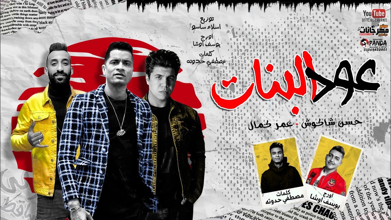 مهرجان عود البنات عالى حسن شاكوش و عمر كمال توزيع اسلام ساسو 2020