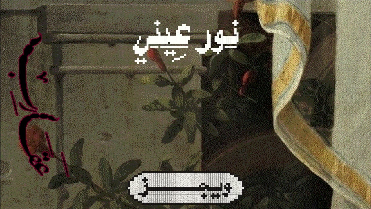 Wegz Noor Ainy Ft. @HamoodAlsamma ويجز نور عيني (مع حمود السمه)