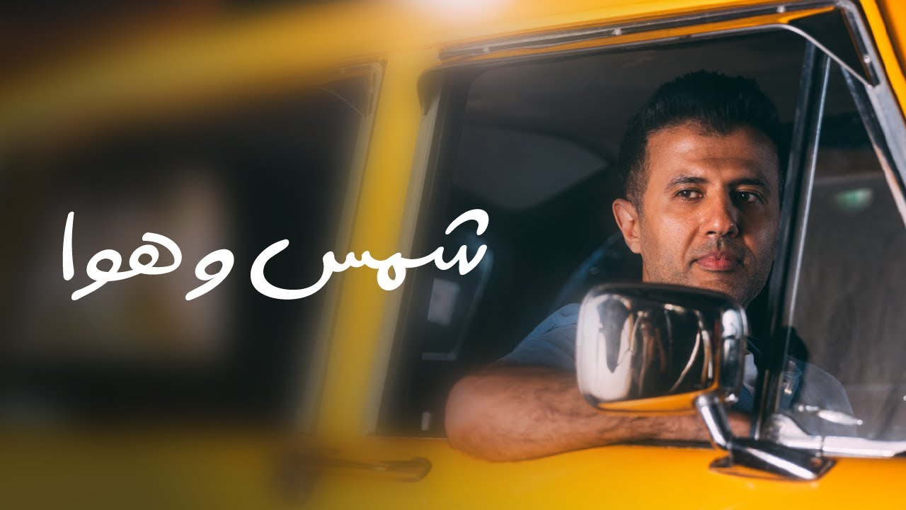 Hamza Namira Shams W Hawa حمزة نمرة شمس وهوا