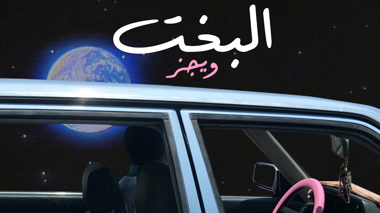 Wegz ElBakht ويجز البخت (Audio) prod. Rahal