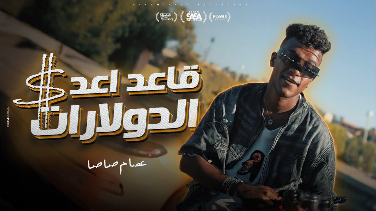 كليب قاعد اعد الدولارات ( طوب الارض اشتكي منك ) عصام صاصا الكروان توزيع كيمو الديب الكليب الرسمي