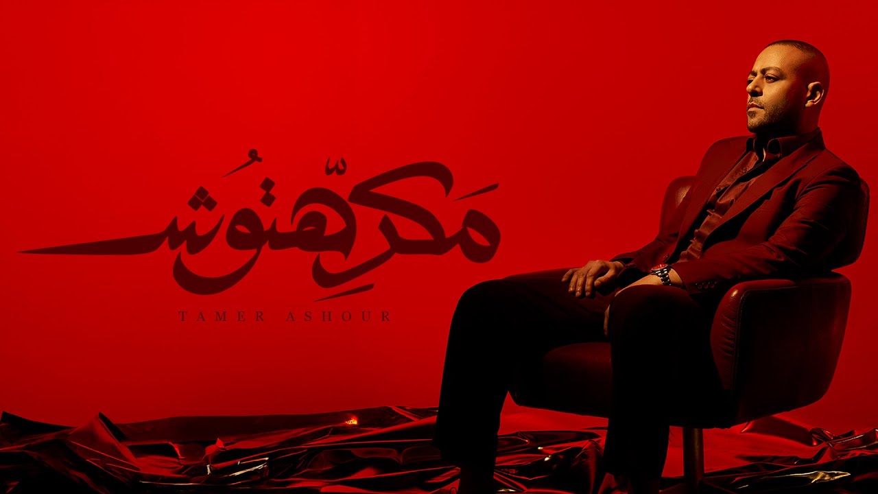 Tamer Ashour Makrehtosh تامر عاشور مكرهتوش