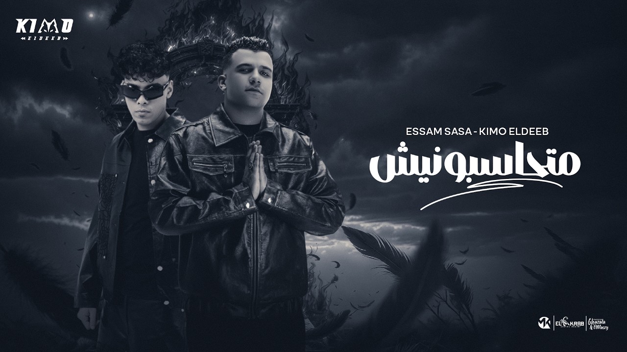 متحاسبونيش علي رد فعلي ( بسال سوال ) عصام صاصا و كيمو الديب توزيع كيمو الديب Official Video