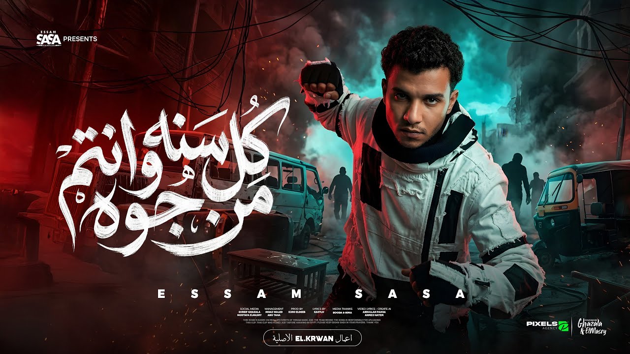 كل سنه وانتم من جوه صفاركو معبي ( 66 اسعاف 🚨 ) عصام صاصا الكروان توزيع كيمو الديب