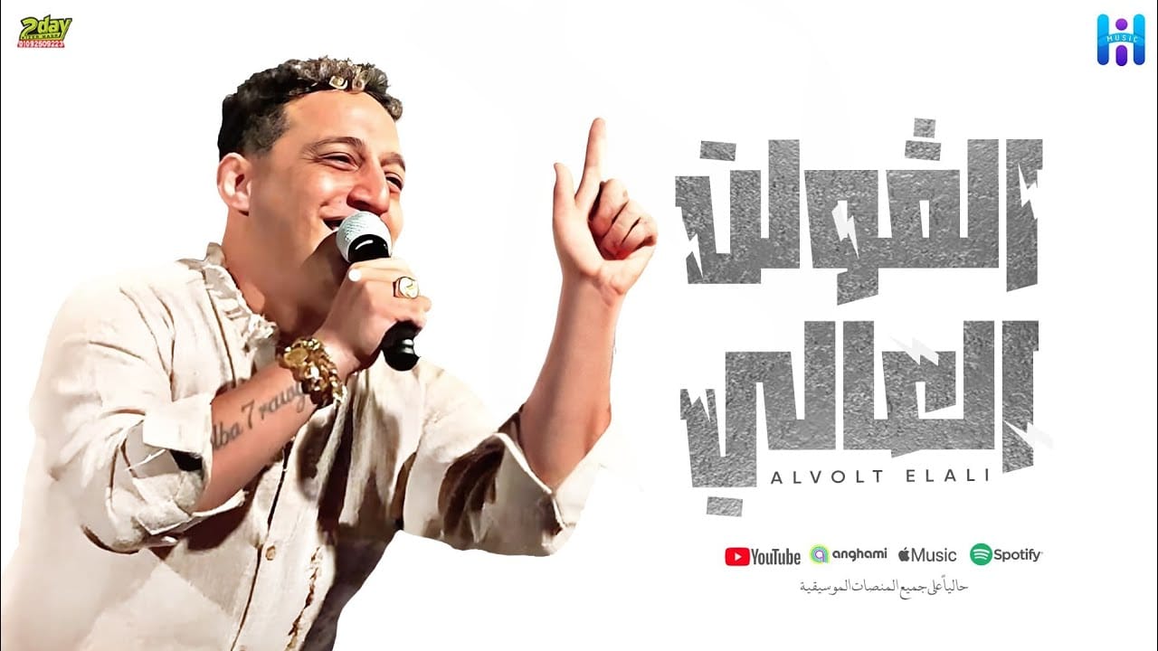 رضا البحراوي جديد اغنيه ( الفولت العالي ) 2024 توزيع محمد حريقه