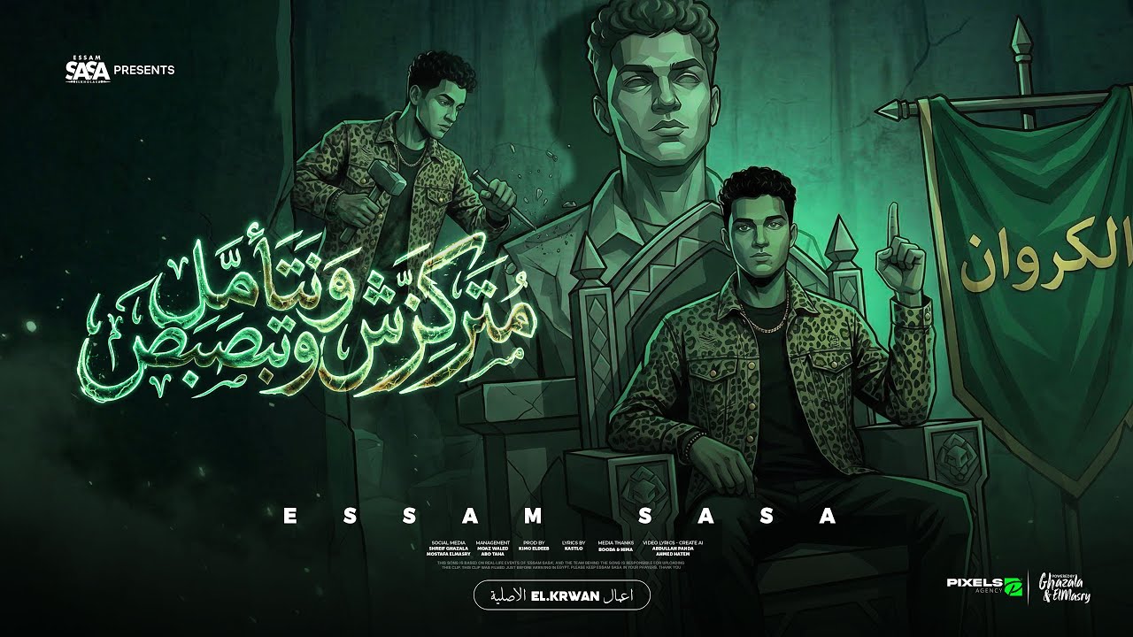 متركزش وتتامل وتبصبص ( انا مش صحبك وحبيبك ) عصام صاصا الكروان توزيع كيمو الديب Official Video