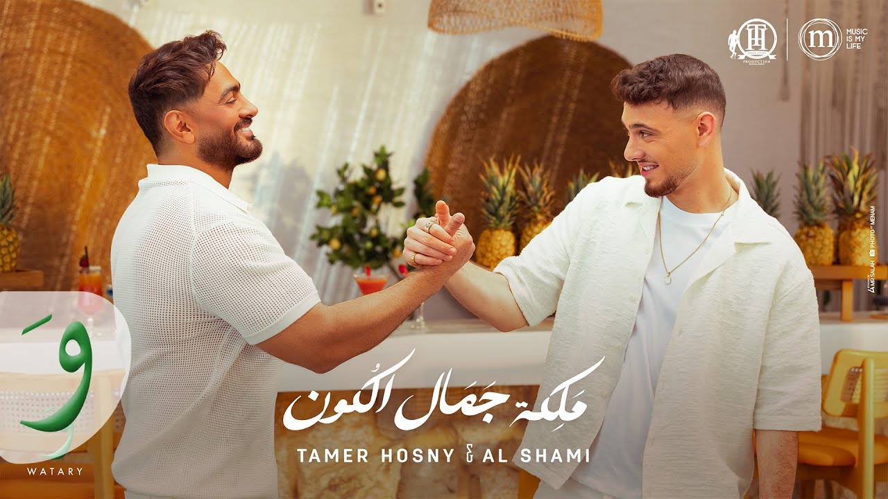 Tamer Hosny & Al Shami Maleket Gamal El Kon (Official Video) / تامر حسني والشامي ملكة جمال الكون