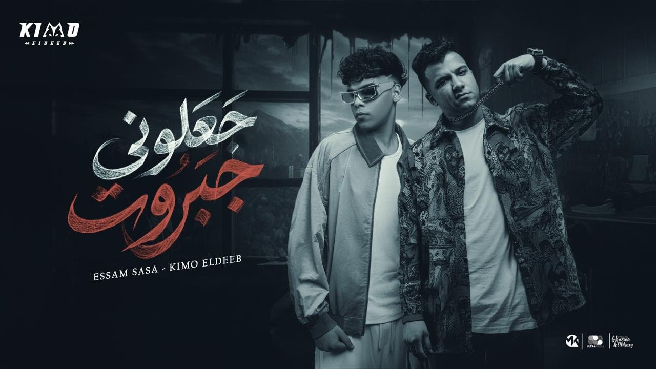 جعلوني جبروت خلوني اتحول ( مفيش راجعه ) عصام صاصا و كيمو الديب توزيع كيمو الديب Official Video