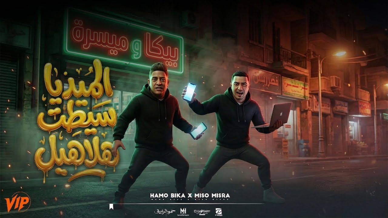 مهرجان الميديا سيطت الهلاهيل حمو بيكا و ميسو ميسره توزيع فيجو الدخلاوي 2026 مهرجانات 2026