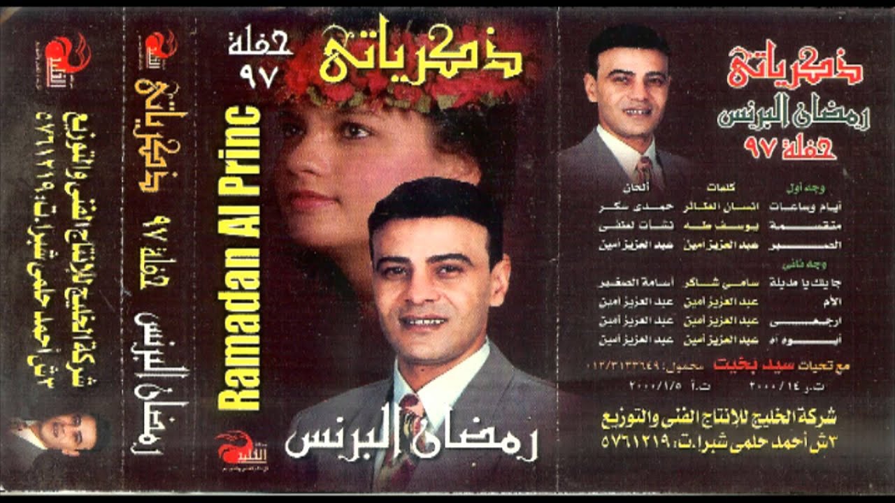 Ramadan El Berens Erga3y / رمضان البرنس إرجعى