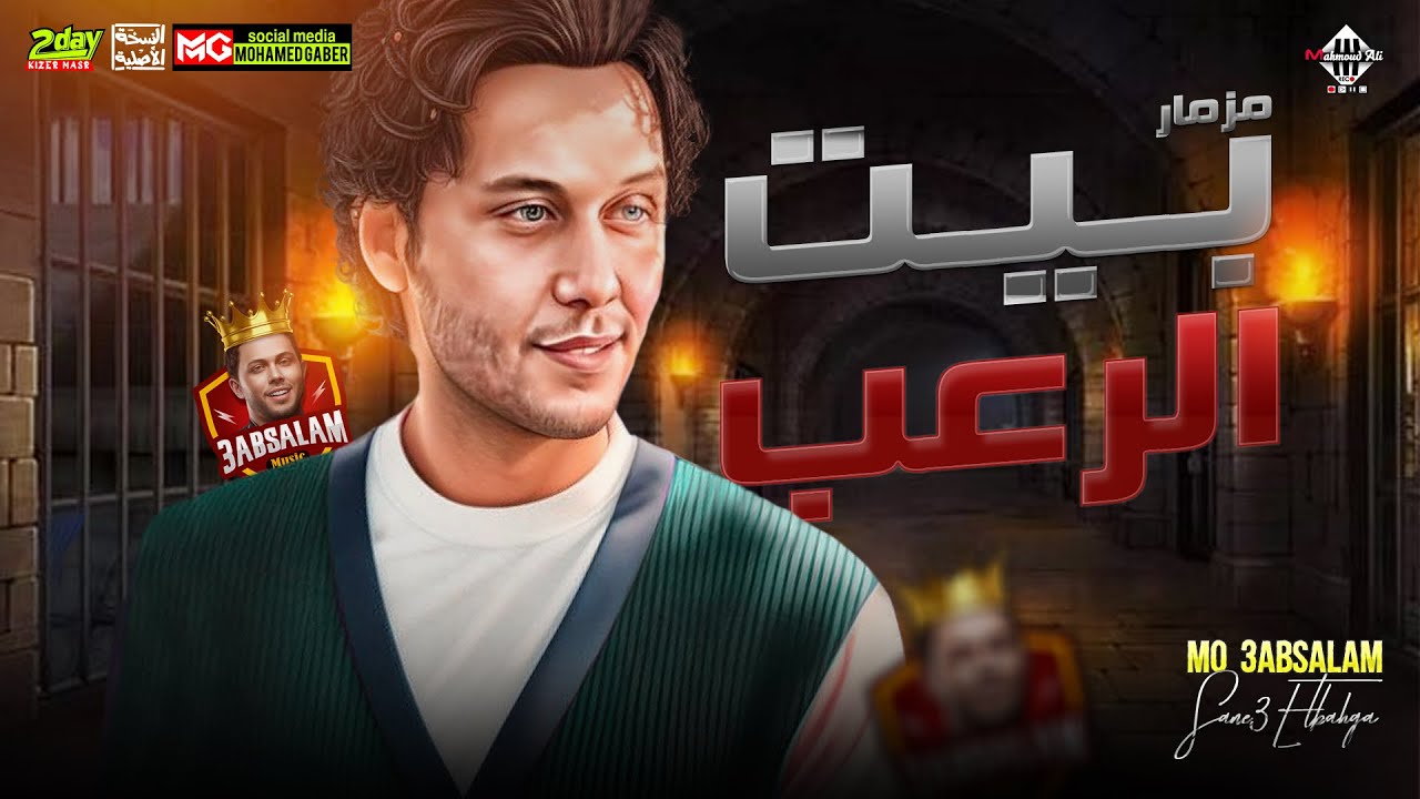 مزمار بيت الرعب الجديد العالمي محمد عبدالسلام هيكسر السماعات 2023